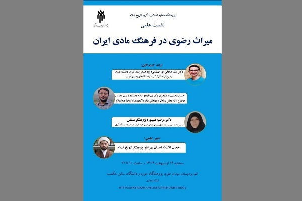 کتیبه‌ها، سکه‌ها و نگارگری‌های منتسب به امام رضا(ع) بررسی شد