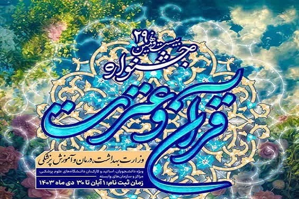 اعلام برنامه زمانی مرحله نهایی جشنواره قرآنی وزارت بهداشت