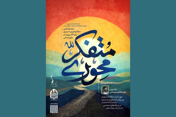 دوره ویدئویی «متفکرمحوری؛ مسیری برای فکرپروری در علوم انسانی» منتشر شد