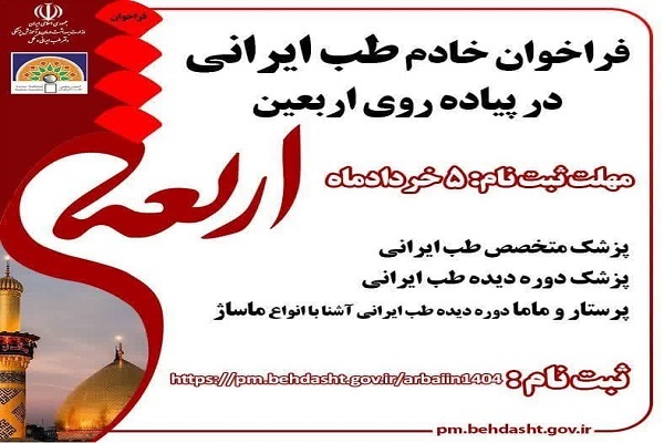 فراخوان جذب متخصص طب ایرانی برای خدمت‌رسانی در اربعین