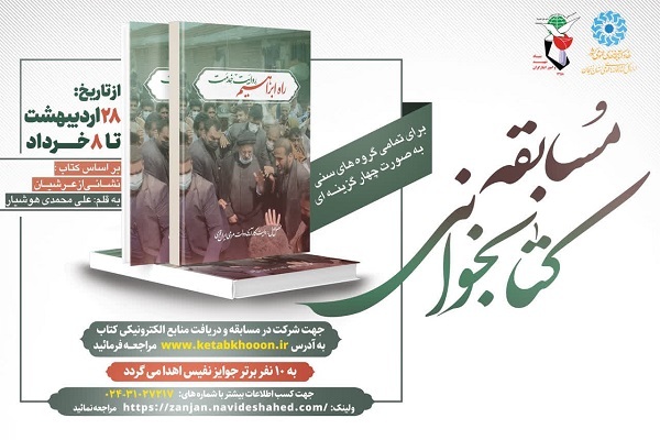 مسابقه کتابخوانی «راه ابراهیم، روایت خدمت