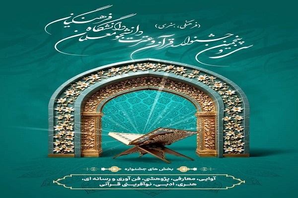 مرحله استانی جشنواره قرآنی دانشگاه فرهنگیان پایان یافت
