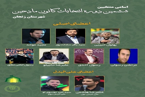 اسامی منتخبان ششمین دوره انتخابات کانون مداحان و شعرای آئینی شهرستان زنجان اسامی منتخبان ششمین دوره انتخابات کانون مداحان و شعرای آئینی شهرستان زنجان