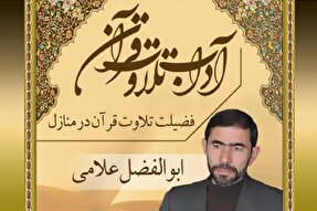 صوت | تأثیر قرآن خواندن در منازل بر کودکان
