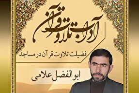 صوت | فضیلت تلاوت قرآن در مساجد