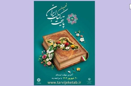 «پایتخت کتاب ایران» معرفی می‌شود