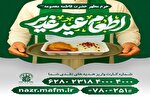 فراخوان مشارکت در اطعام عید غدیر اعلام شد