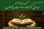 نخستین آیین رسمی اهدای کتابخانه امامت‌پژوهان برگزار می‌شود