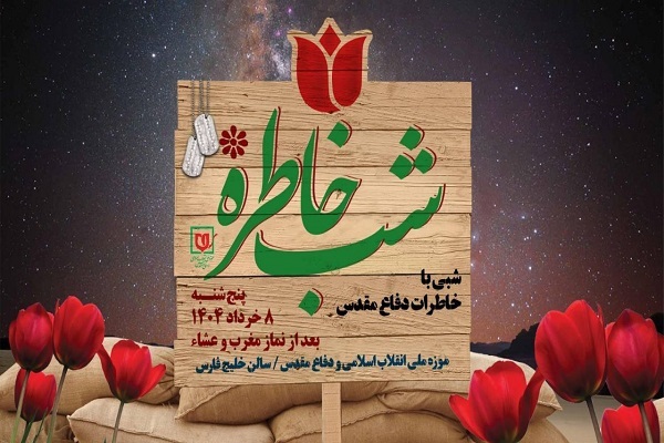 ویژه برنامه «شب خاطره» برگزار می‌شود