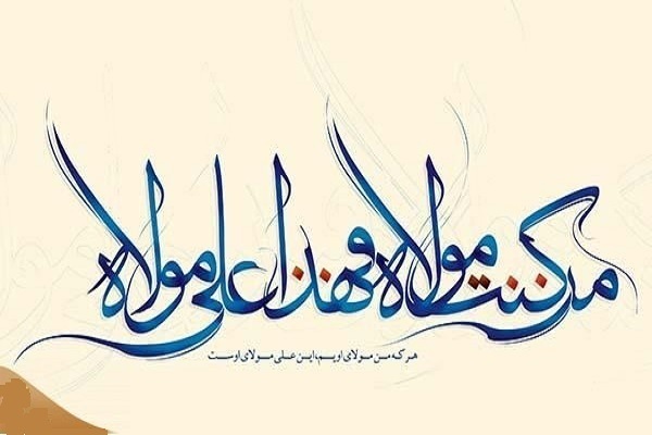 دهه امامت و ولایت