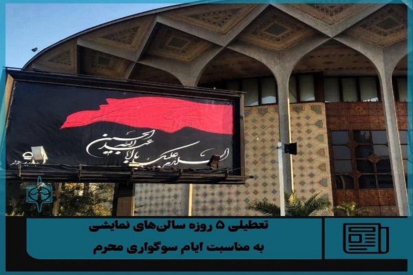 سالن‌های نمایشی کشور 5 روز تعطیل شدند