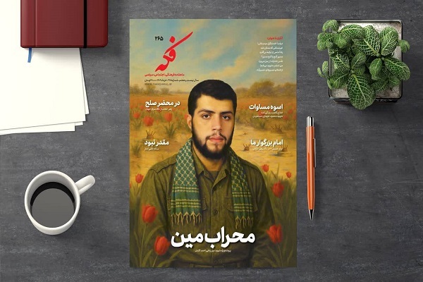 ماهنامه فکه با پرونده‌ای ویژه از یک شهید گمنام منتشر شد