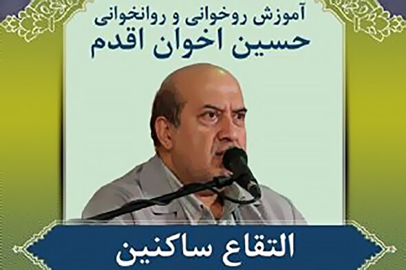 صوت | آموزش التقاع ساکنین در روخوانی قرآن کریم