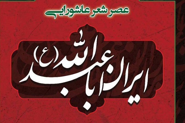 برپایی عصر شعر عاشورایی «ایرانِ اباعبدالله(ع)» در فرهنگسرای رسانه
