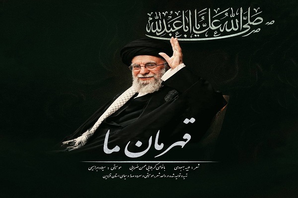 انتشار قطعه‌ «قهرمان ما» + صوت