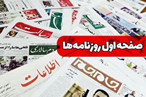 صفحه نخست روزنامه‌های شنبه ۲۱ تیر ۱۴۰۴