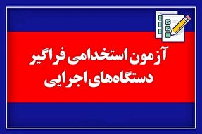 زمان برگزاری آزمون استخدامی ۱۵ دستگاه اجرایی اعلام شد