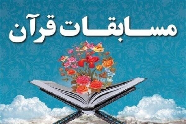 مسابقات قرآن کریم