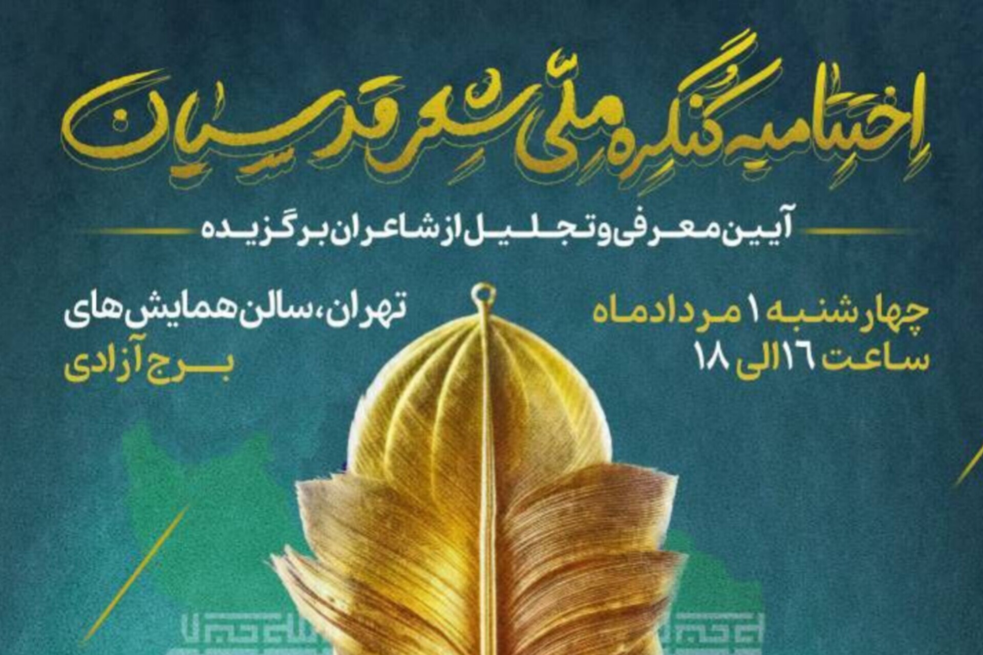 کنگره شعر اقوام و مذاهب به ایستگاه پایانی رسید