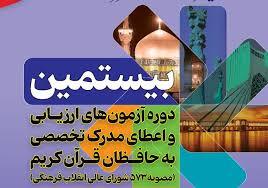 نتایج مرحله اول آزمون اعطای مدرک تخصصی به حافظان قرآن در زنجان اعلام شد