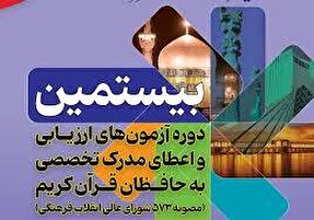 نتایج مرحله اول آزمون اعطای مدرک تخصصی به حافظان قرآن در زنجان اعلام شد