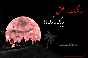 پادکست | چه باک از مرگ