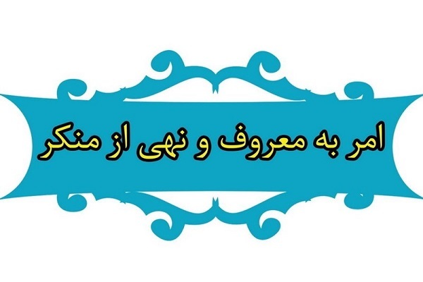 امر به معروف و نهی از منکر