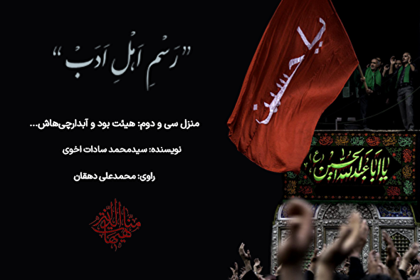 پادکست | هیئت بود و آبدارچی‌هایش