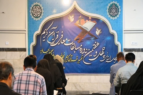 مرحله شهرستانی مسابقات معارفی اوقاف