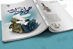حضور «هواتو دارم» با تقریظ رهبری در بازار نشر