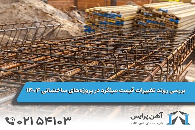 بررسی روند تغییرات قیمت میلگرد در پروژه‌های ساختمانی ۱۴۰۴