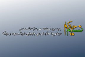 فیلم | حکم شرعی جابجایی اموال مسجد یا هیئت مذهبی