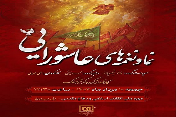 اجرای «نما و نغمه‌های عاشورایی» در موزه ملی انقلاب اسلامی