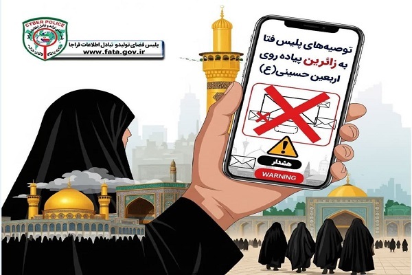 کلاهبرداری اینترنتی از زائران اربعین حسینی