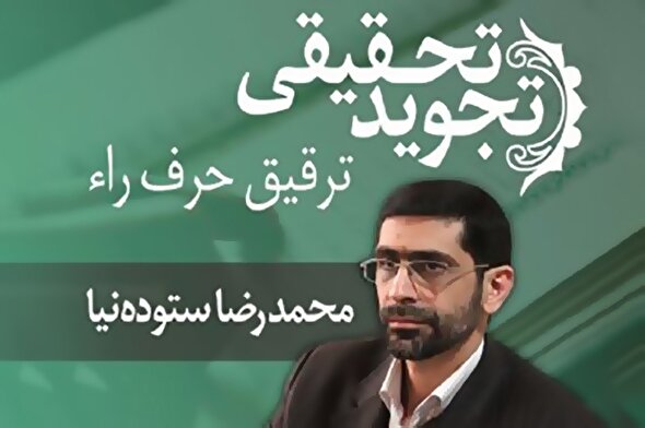 صوت | ترقیق حرف «راء» در تجوید تحقیقی