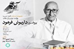پخش مستند «رمز و راز جان»؛ فیلمی درباره «داریوش فرهود» استاد نامدار علم ژنتیک + فیلم