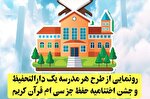 رونمایی از طرح «هر مدرسه یک دارالتحفیظ»