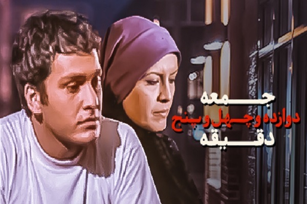 «جمعه دوازده و چهل‌وپنج دقیقه» در قاب نمایش