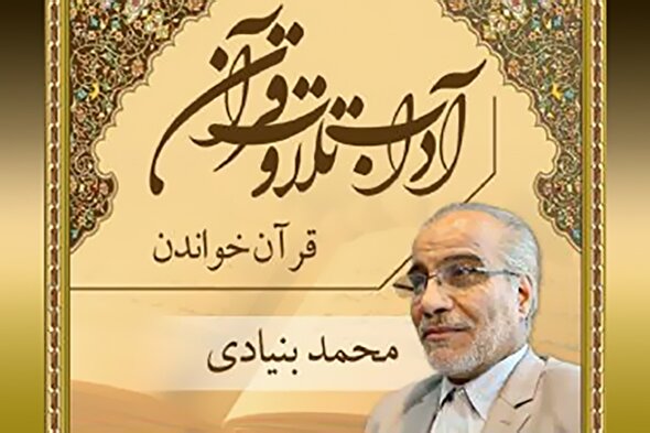 صوت | قرآن؛ کتابی خواندنی است