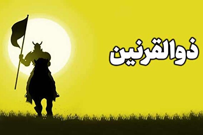 جنبه‌های شباهت ذو‌القرنین با حضرت مهدی(عج)