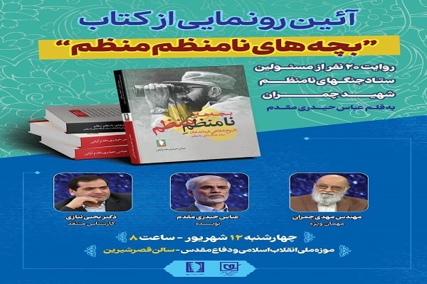 رونمایی از کتاب «بچه‌های نامنظم منظم» در موزه ملی انقلاب و دفاع مقدس