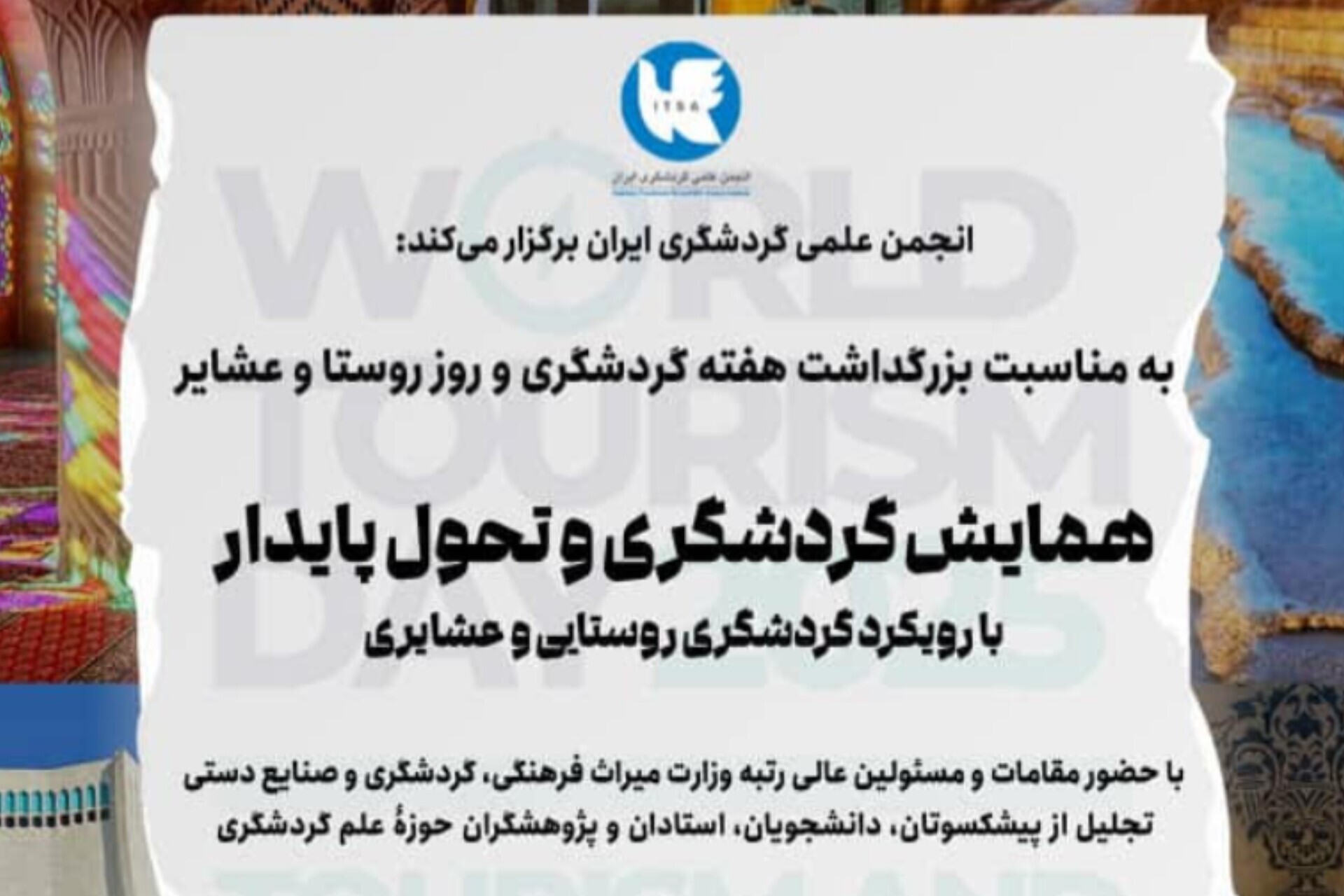 همایش گردشگری و تحول پایدار با رویکرد گردشگری روستایی و عشایری برگزار می‌شود