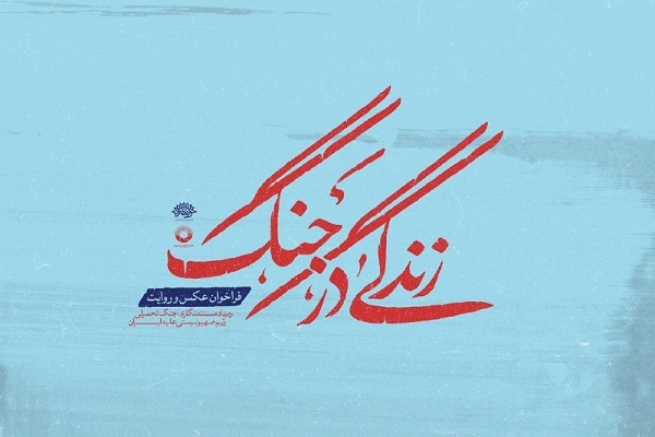 فراخوان عکس و روایت «زندگی در جنگ» منتشر شد
