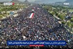 راهپیمایی گسترده یمنی‌ها همزمان با آتش‌بس در غزه + فیلم