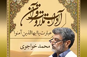 صوت | ادای لبیک پس از شنیدن عبارت «یا أَیُّهَا الَّذینَ آمَنُوا»