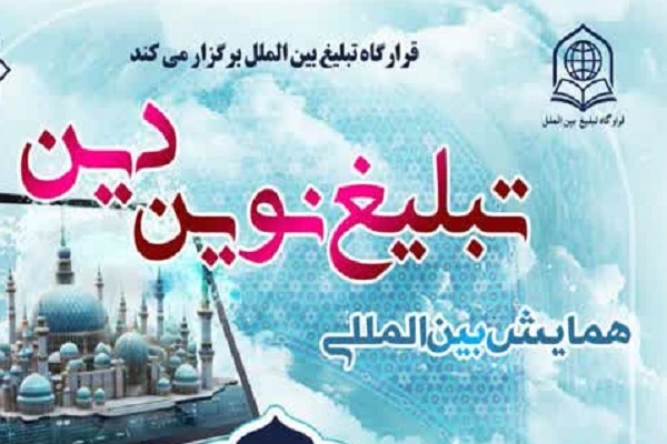 سایت همایش بین‌المللی «تبلیغ نوین دین» رونمایی شد
