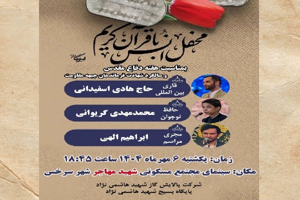 محفل انس با قرآن در سرخس برگزار می‌شود