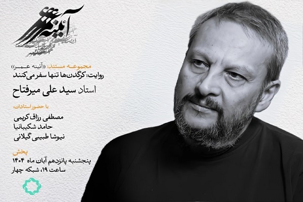 روایتی از زندگی سیدعلی میرفتاح در «آئینه عمر»