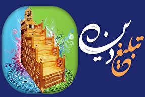 تبلیغ دین‌ تنها یک وظیفه شخصی نیست