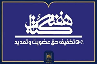 تخفیف ۵۰ درصدی حق عضویت در کتابخانه ملی